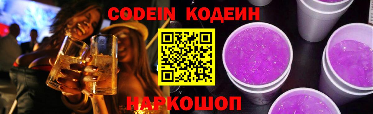 Codein напиток Lean (лин) Грязи
